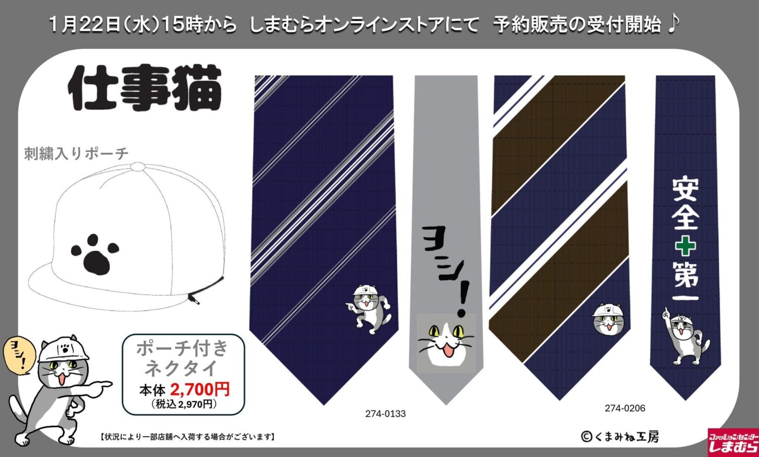「ファッションセンターしまむら」から『仕事猫』ポーチ付きネクタイが1月22日から販売開始 税別¥2,700で全6種類