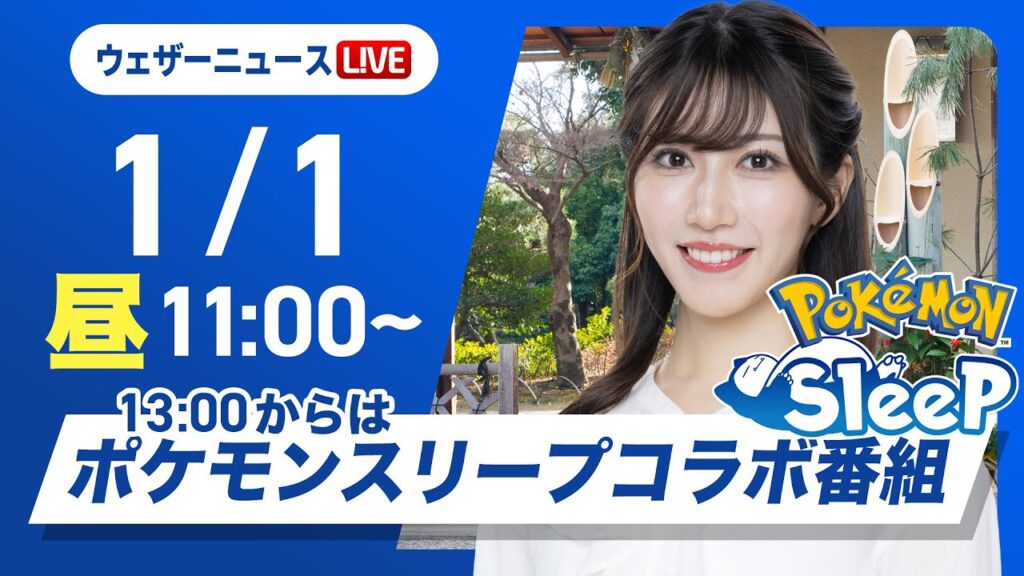 【ライブ】最新天気ニュース・地震情報 2025年1月1日(水)／日本海側は雪の強まりに注意　太平洋側は日差し届く〈ウェザーニュースLiVEコーヒータイム・魚住茉由／飯島 栄一〉