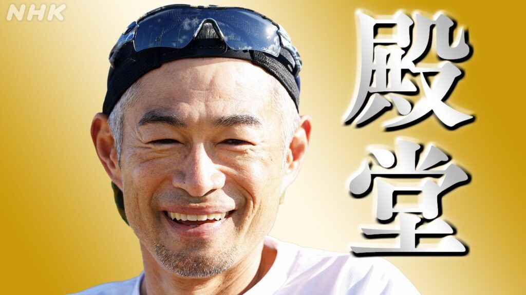 イチロー氏 アメリカ野球殿堂入り 日本選手で初めて