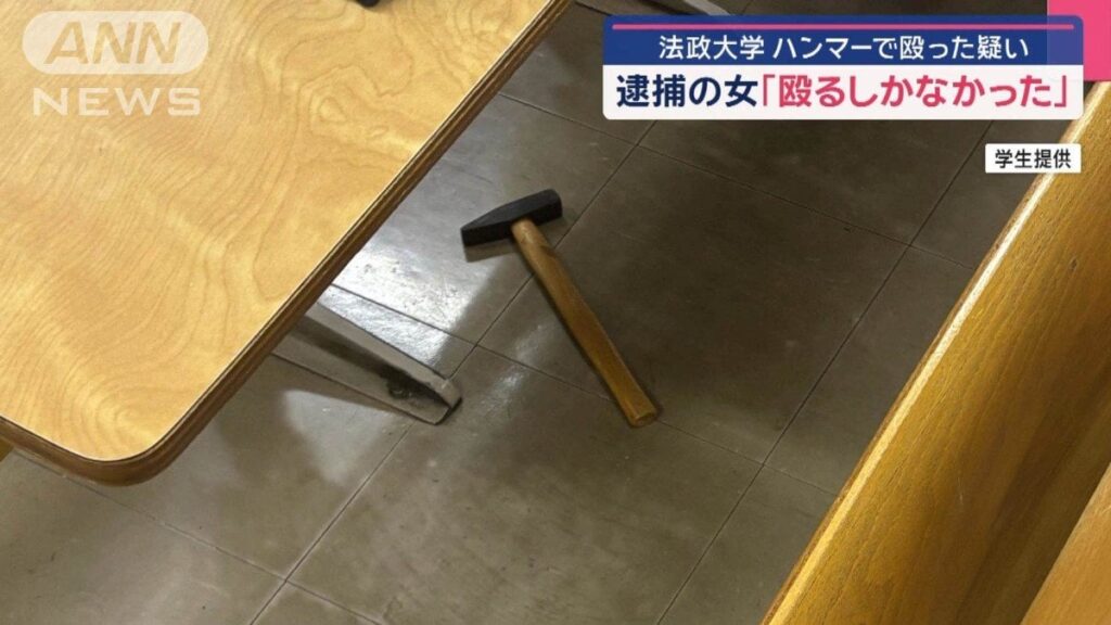 法政大“ハンマー”事件 逮捕の女「殴るしか解決方法なかった」