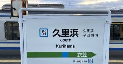 木更津で酒を飲んで電車に乗った男性、目覚めたら“久里浜”で「絶望した」と語る
