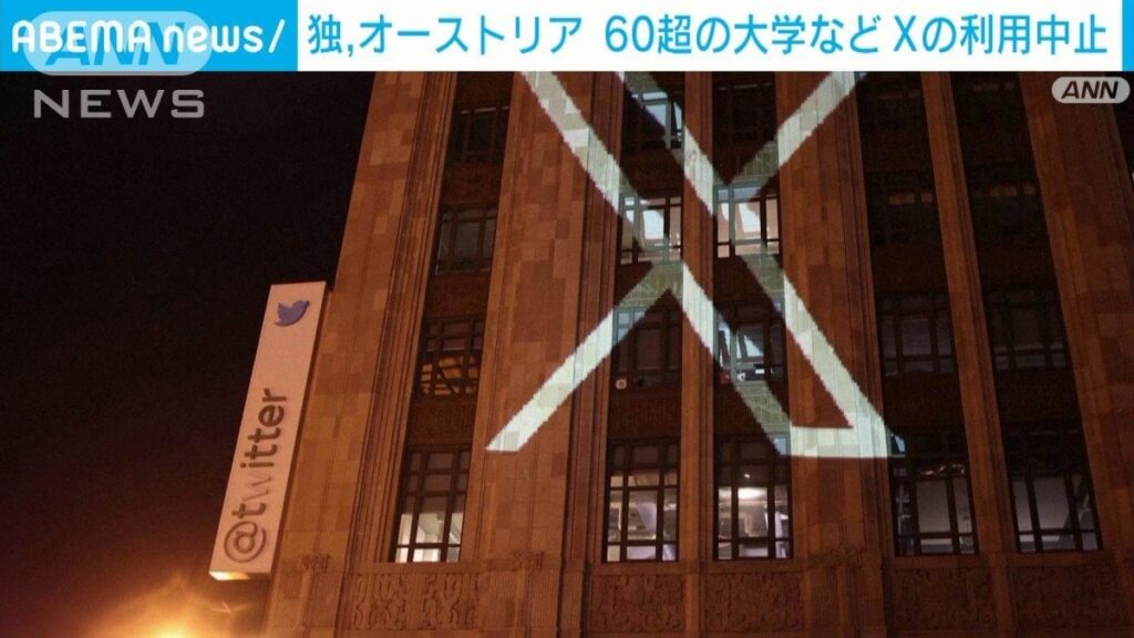 ドイツなど60以上の大学や機関がXの利用中止表明「基本的な価値観に反する」