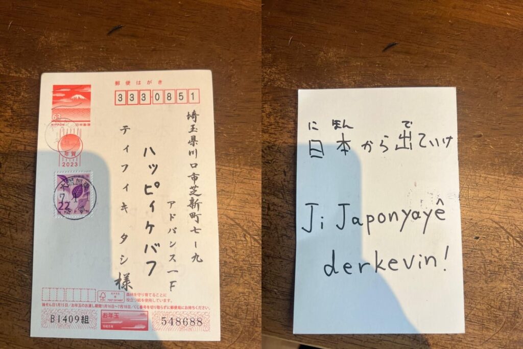 クルド人に送りつけられたヘイト年賀状。70年代には水俣病患者に「あけましてご不幸でござる」の誹謗中傷年賀状が送られた。半世紀前も今も、特定の人たちをターゲットに匿名で嫌がらせする陰湿な卑怯者がいる。「私じゃない」ですむ問題ではない。こんなこと絶対に許してはならない。(3枚)