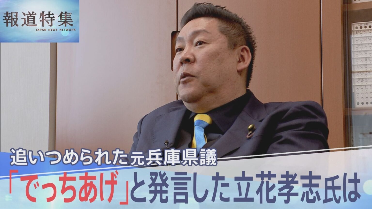 追い詰められていた元兵庫県議の竹内英明さん 「でっち上げ」と発言した立花孝志氏は【報道特集】 TBS NEWS DIG