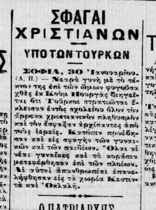 今日、112年前、500人の兵士がいるトルコ艦隊が経済に上陸し、15歳以上の男性に海岸に集中するよう命じました。屠殺された人々の数は96または140を指します。それは、東のギリシャ人のジェノサイドの最初の記録された顕現と見なされます。