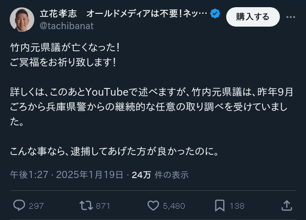 立花孝志 「ご冥福をお祈り致します！」