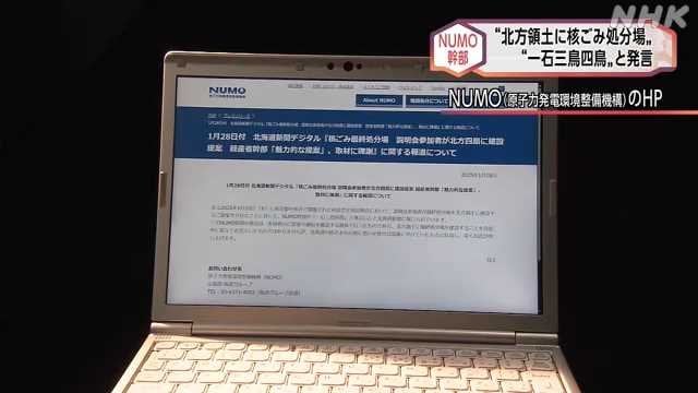 放射性廃棄物 「処分場を北方四島に建設しては」 関係機関幹部「一石三鳥四鳥だ」 → 謝罪