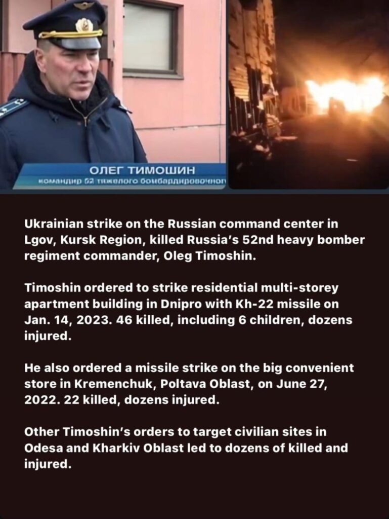 クルスク州ルゴフにあるロシア軍司令部に対するウクライナ軍の攻撃で、ロシア第52重爆撃機連隊司令官オレグ・ティモシン氏が殺害されたとされる。 [Unconfirmed]