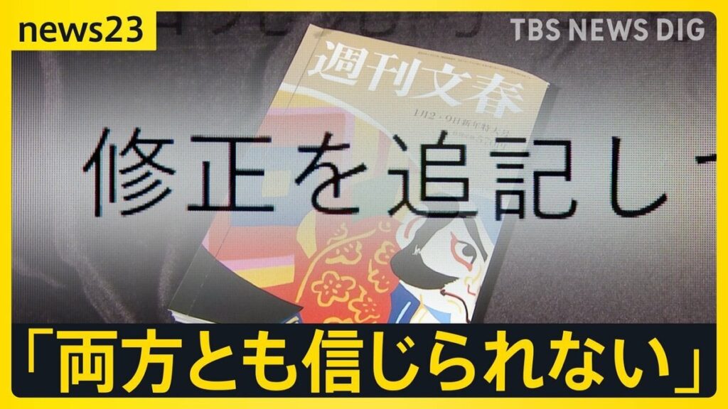 中居正広さん女性トラブル、文春“訂正”の波紋 街の人「納得できない」「メディア不信に」 フジテレビは「第三者委の調査に委ねる」【news23】