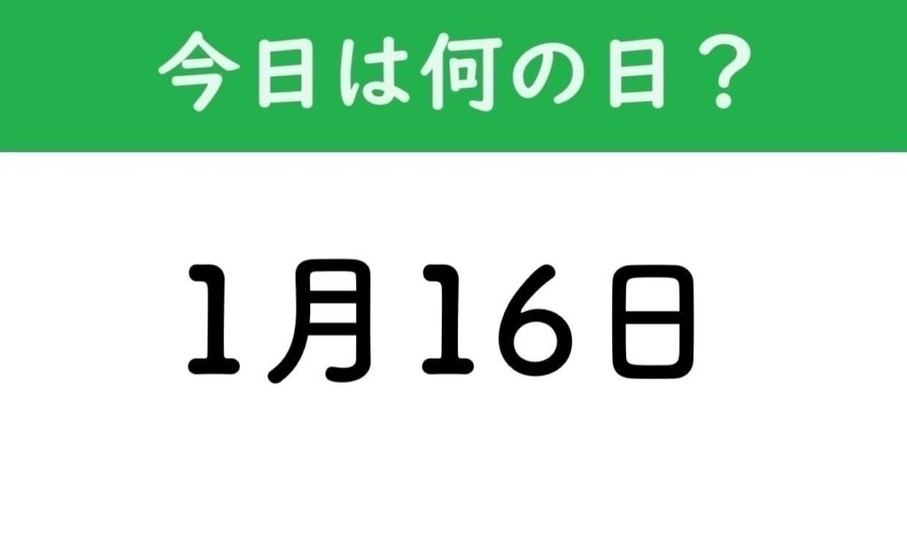 【1月16日】今日は何の日? たまにはそんな日をつくりましょう!【◯ンシュの日】