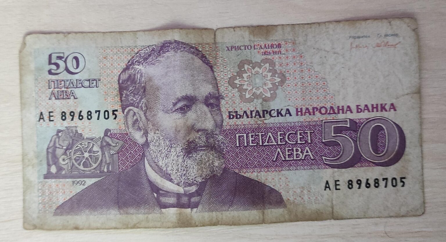 1992 年 50 レフ紙幣。