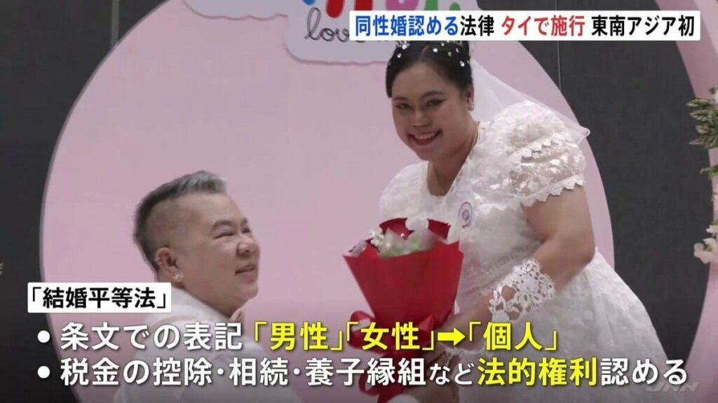 タイで同性どうしの結婚認める「結婚平等法」施行 東南アジアで初の合法化「生きている間に叶うと思わなかった」