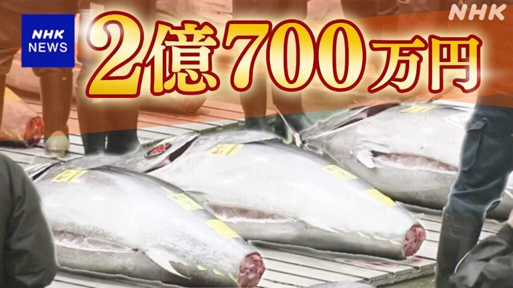豊洲市場で初競り 大間のクロマグロが最高値 2億700万円 2019年に次ぐ2番目の高値