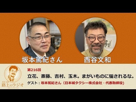 西谷文和 路上のラジオ 第216回「立花、斎藤、吉村、玉木。まがいものに騙されるな。」