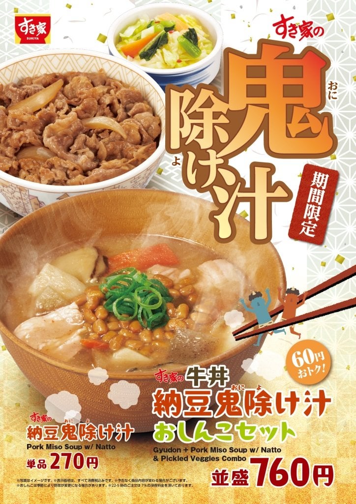 すき家「納豆鬼除け汁」1月21日発売、2025年節分向けの納豆とん汁メニュー、おしんこ･サラダセットは値引き価格で販売 | 食品産業新聞社ニュースWEB