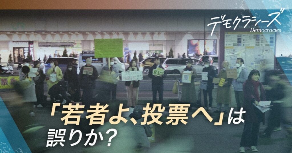 デモクラシーズ：「若者よ、投票に行こう」ではダメ？ 投票率も「質」の時代に