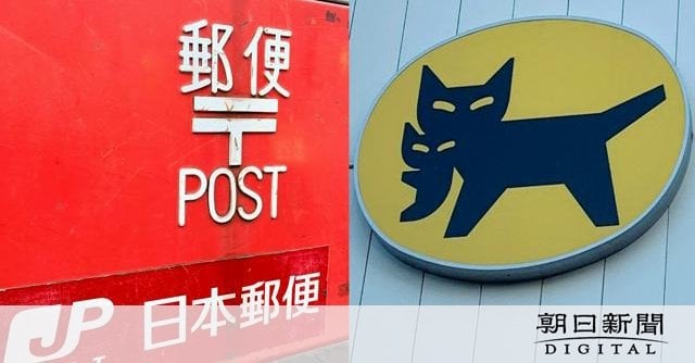 ヤマト、薄型荷物の「ネコポス」再開へ 日本郵便と協業の亀裂深まる：朝日新聞デジタル