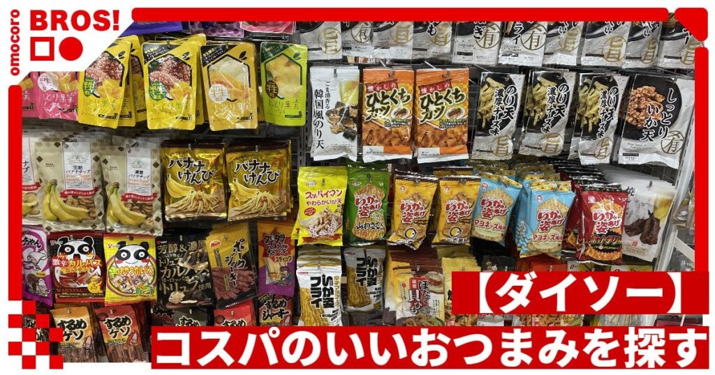 【ダイソー】コスパのいいおつまみを探す
