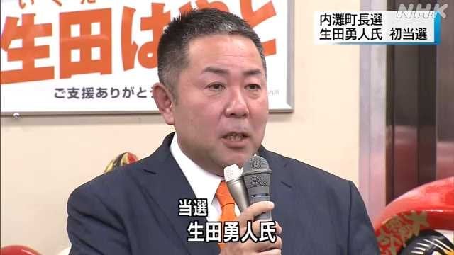 石川県の内灘町長選 新人の生田勇人氏が現職らを破り初当選