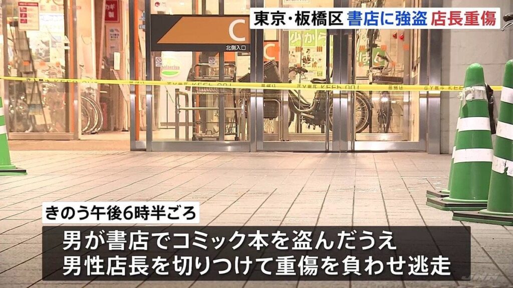 東京・板橋の書店で店長が切りつけられ重傷 逃走した男はこれまで複数回、万引きを繰り返していたか