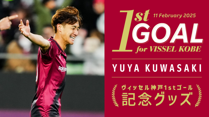 ヴィッセル神戸 ニュース/レポート : 鍬先祐弥選手「ヴィッセル神戸初ゴール記念グッズ」販売のお知らせ