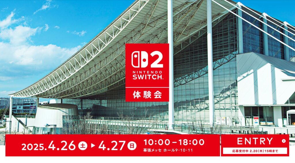 「Nintendo Switch 2」体験会の参加応募締め切りが本日2月20日15時まで - GAME Watch