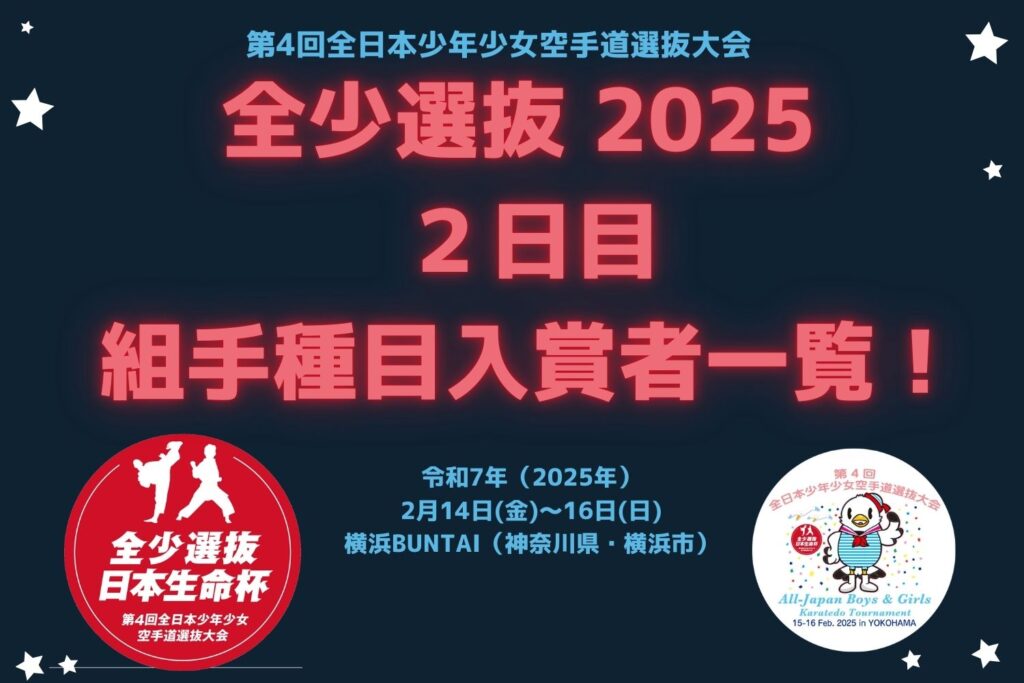 速報【全少選抜2025 ２日目】組手種目入賞者一覧！ | JKFan NEWS International (空手ワールド)