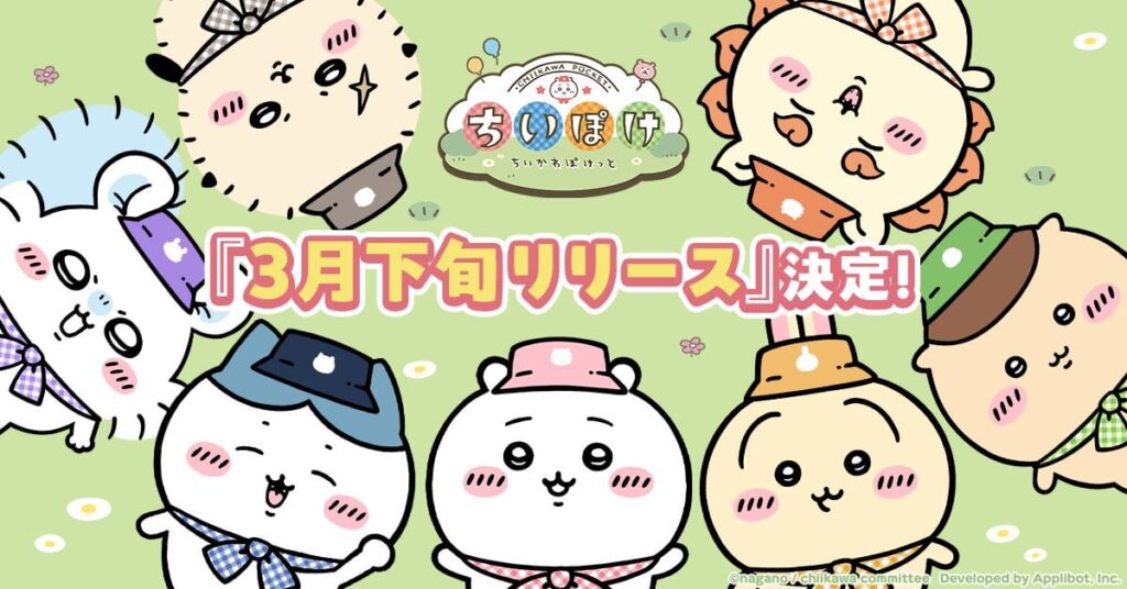 『ちいかわ』初の公式スマホアプリ『ちいかわぽけっと』が3月下旬にリリース決定