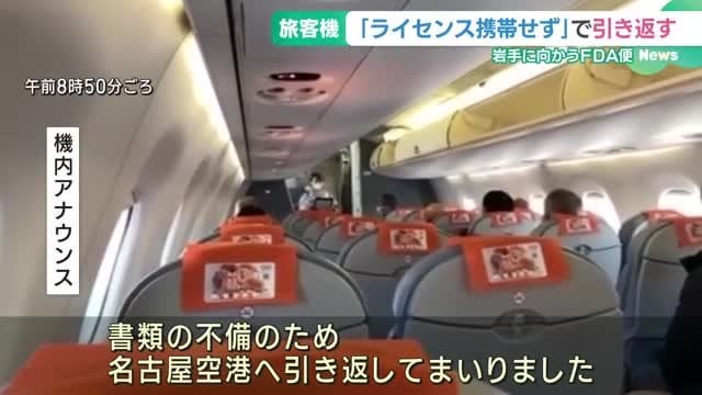 岩手に向かっていたFDA便が県営名古屋空港に引き返す 理由は「パイロットのライセンス不携帯」（メ〜テレ（名古屋テレビ）） - Yahoo!ニュース