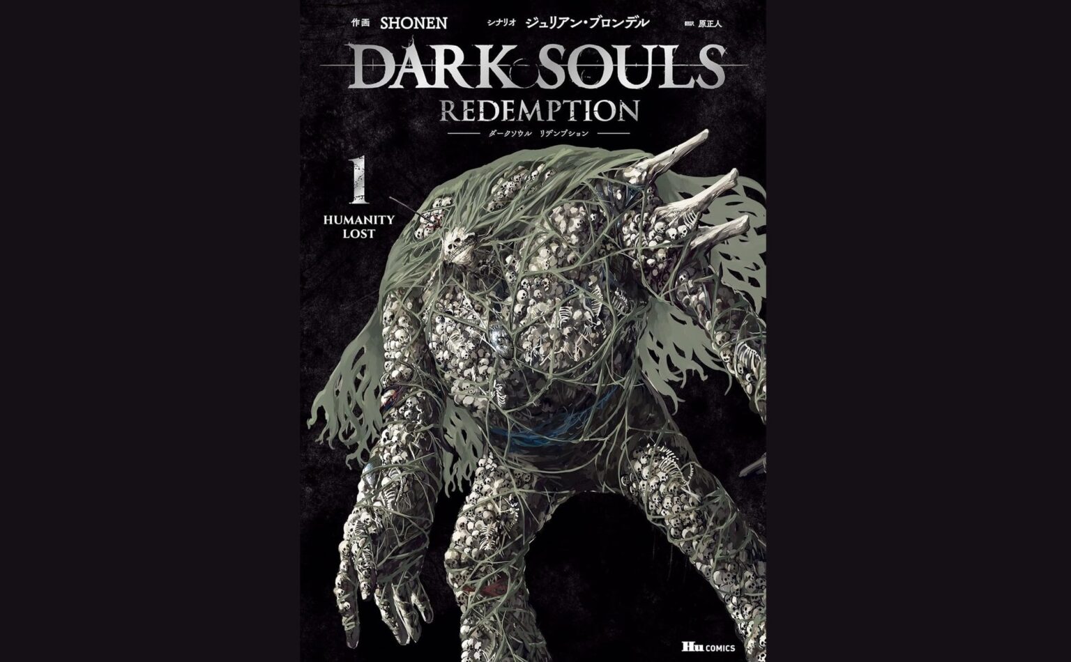 『ダークソウル』のコミカライズ『DARK SOULS Redemption』第1巻が発売。記憶を失った主人公の女性が墓所にて目覚め、髑髏の巨人や"人間性”を放棄した鱗の守護者に襲撃される