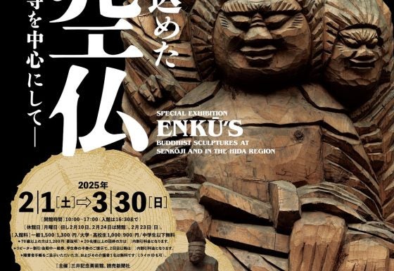 【5組10名限定】三井記念美術館 特別展「魂を込めた円空仏 -飛騨・千光寺を中心にして-」招待券プレゼント - 読売新聞社