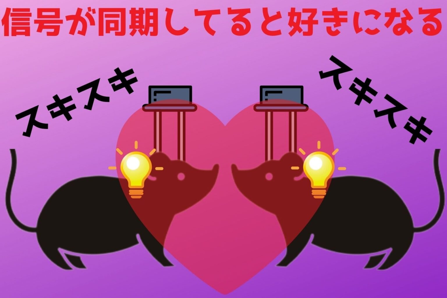 脳に刺したLEDで「友情」を遠隔操作する研究