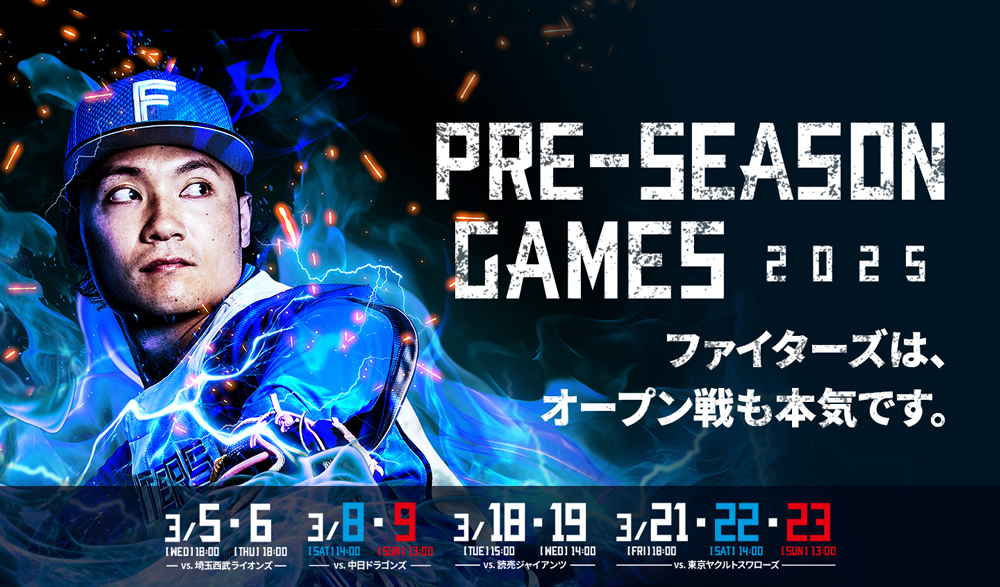 ファイターズは、オープン戦も本気です。《PRE-SEASON GAMES 2025》開催！ | 北海道日本ハムファイターズ