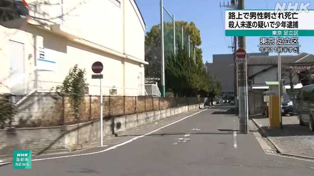 東京 足立区 少年刺され死亡 殺人未遂の疑い17歳少年逮捕|NHK 首都圏のニュース 東京 足立区 少年刺され死亡 殺人未遂の疑い17歳少年逮捕