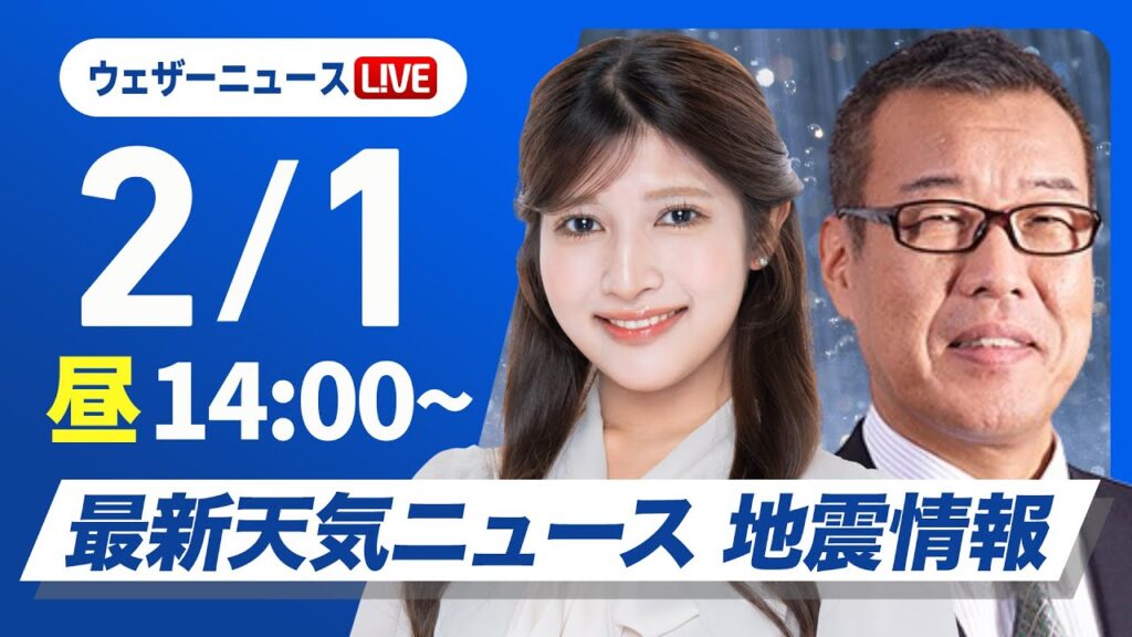 【ライブ】最新天気ニュース・地震情報2025年2月1日(土)/週末は南岸低気圧による雨や雪に注意〈ウェザーニュースLiVEアフタヌーン・岡本結子リサ/森田清輝〉 【ライブ】最新天気ニュース・地震情報2025年2月1日(土)/週末は南岸低気圧による雨や雪に注意〈ウェザーニュースLiVEアフタヌーン・岡本結子リサ/森田清輝〉