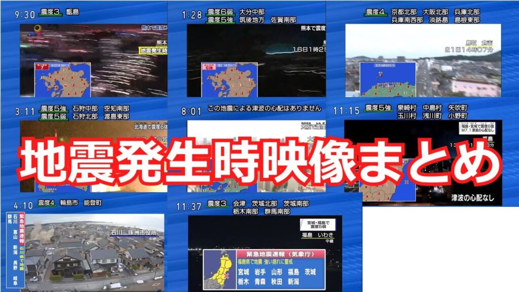 地震発生時の映像のまとめ 地震発生時の映像のまとめ