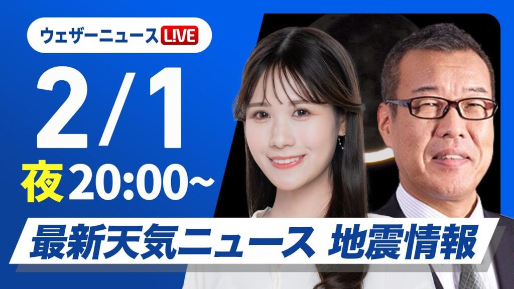 【ライブ】最新天気ニュース・地震情報2025年2月1日(土)／あすは南岸低気圧で関東甲信の山沿いも雪に〈ウェザーニュースLiVEムーン・戸北美月／森田清輝〉