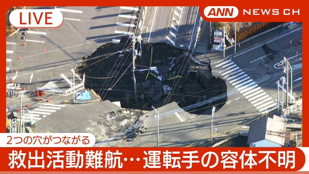 【緊急ライブ】発生から4日が経過…救出活動難航　スロープは完成　 埼玉・八潮市の道路陥没 トラック転落   現地最新映像【LIVE】(2025年2月1日) ANN/テレ朝