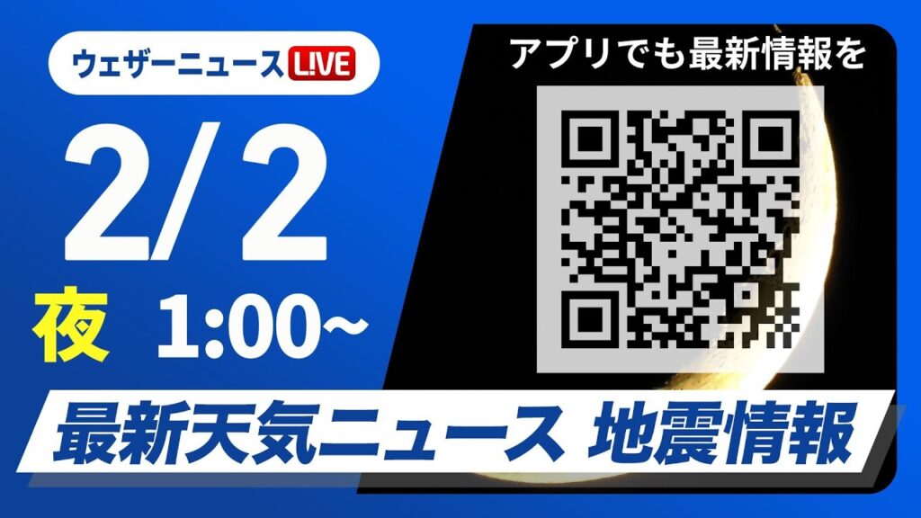 【ライブ】最新天気ニュース・地震情報 2025年2月2日(日)／南岸低気圧による雪に注意＜ウェザーニュースLiVE＞