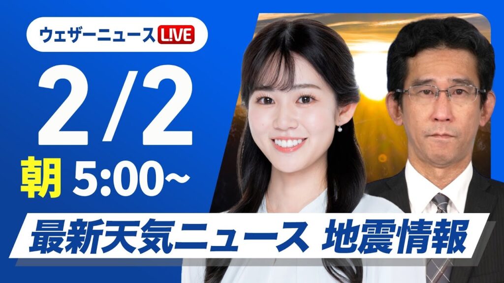 【ライブ】最新天気ニュース・地震情報 2025年2月2日(日)/南岸低気圧/関東甲信の山沿いは積雪に注意〈ウェザーニュースLiVEモーニング・青原桃香/山口剛央〉 【ライブ】最新天気ニュース・地震情報 2025年2月2日(日)/南岸低気圧/関東甲信の山沿いは積雪に注意〈ウェザーニュースLiVEモーニング・青原桃香/山口剛央〉