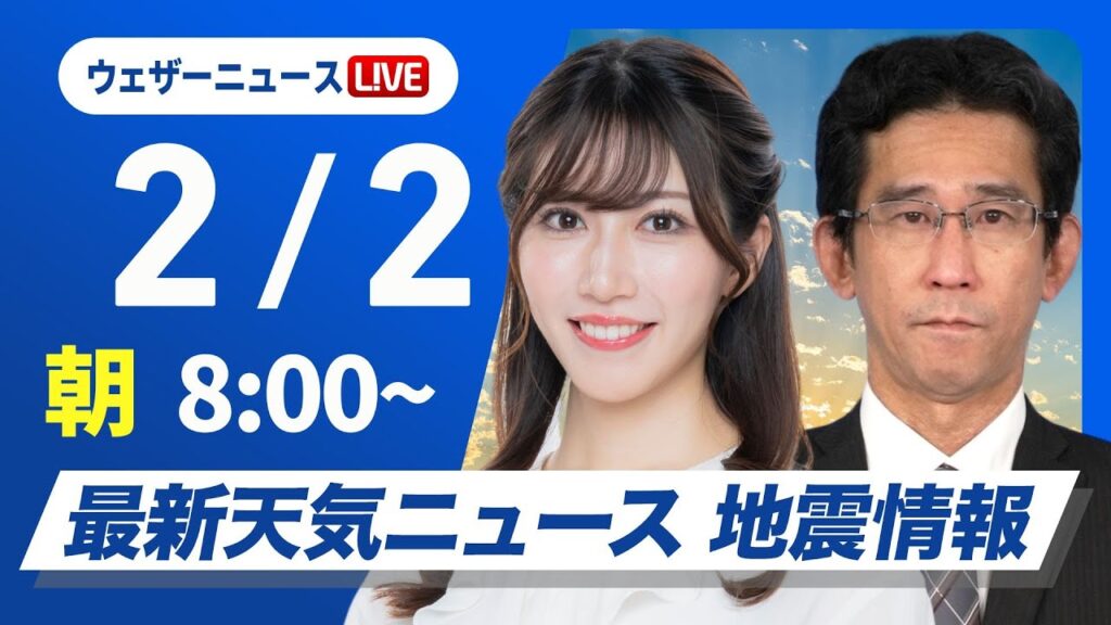 【ライブ】最新天気ニュース・地震情報2025年2月2日(日)／南岸低気圧／関東甲信の山沿いは積雪に注意〈ウェザーニュースLiVEサンシャイン・魚住茉由／山口剛央〉