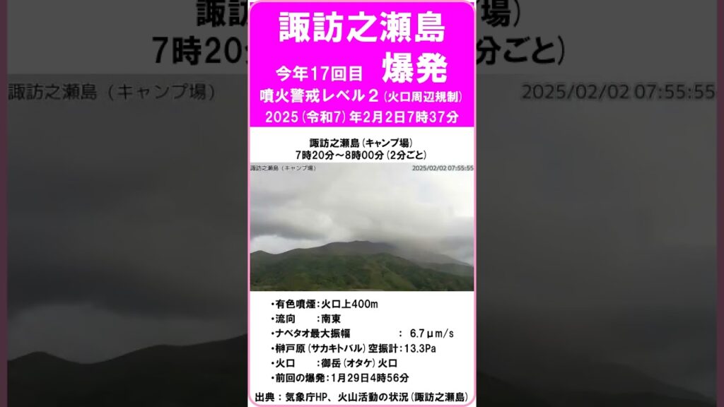 【速報　『諏訪之瀬島　爆発！　今年17回目！』　有色噴煙：400m】　2025年（令和7）2月2日7時37分　前回の爆発：1月29日4時56分　#shorts #爆発 #諏訪之瀬島 #噴火警戒レベル2