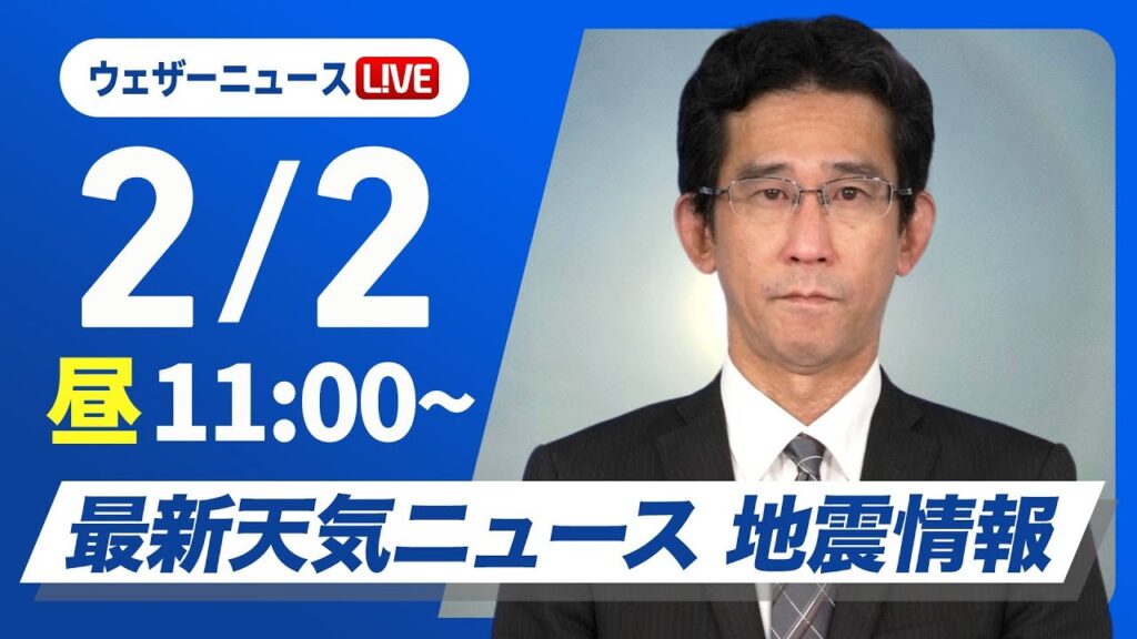 【ライブ】最新天気ニュース・地震情報 2025年2月2日(日)／今シーズン最強寒波が襲来〈ウェザーニュースLiVEコーヒータイム・山口剛央〉