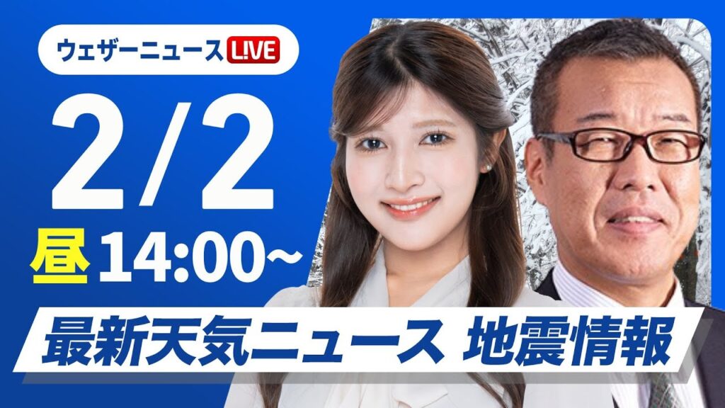 【ライブ】最新天気ニュース・地震情報2025年2月2日(日)／今シーズン最強寒波が襲来〈ウェザーニュースLiVEアフタヌーン・岡本結子リサ／森田清輝〉
