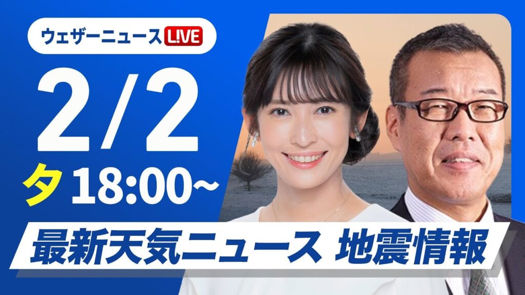 【ライブ】最新天気ニュース・地震情報2025年2月2日(日)/今シーズン最強寒波が襲来〈ウェザーニュースLiVEイブニング・山岸愛梨/森田清輝〉 【ライブ】最新天気ニュース・地震情報2025年2月2日(日)/今シーズン最強寒波が襲来〈ウェザーニュースLiVEイブニング・山岸愛梨/森田清輝〉