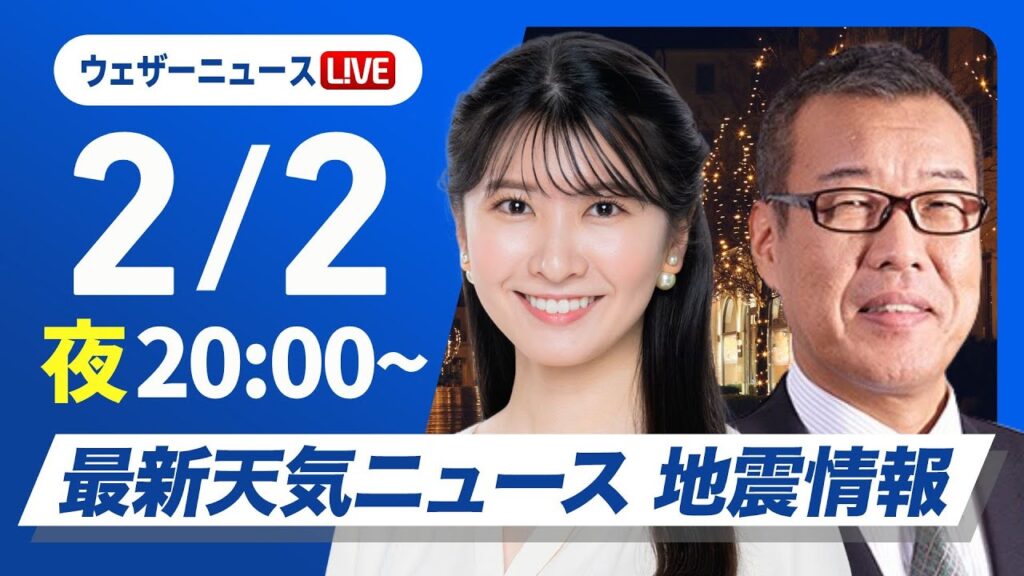 【ライブ】最新天気ニュース・地震情報2025年2月2日(日)／今シーズン最強寒波が襲来〈ウェザーニュースLiVEムーン・駒木結衣／森田清輝〉