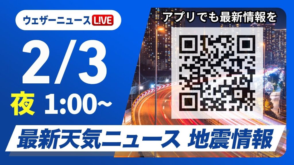 【ライブ】最新天気ニュース・地震情報 2025年2月3日(月)1:00〜〈ウェザーニュースLiVE〉今シーズン最強寒波が襲来 【ライブ】最新天気ニュース・地震情報 2025年2月3日(月)1:00〜〈ウェザーニュースLiVE〉今シーズン最強寒波が襲来