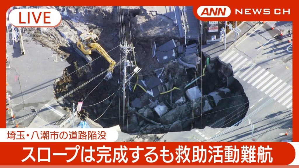 【緊急ライブ】発生から５日が経過　スロープは完成するも救出活動難航　 埼玉・八潮市の道路陥没でトラック転落   現地最新映像【LIVE】(2025年2月2日) ANN/テレ朝