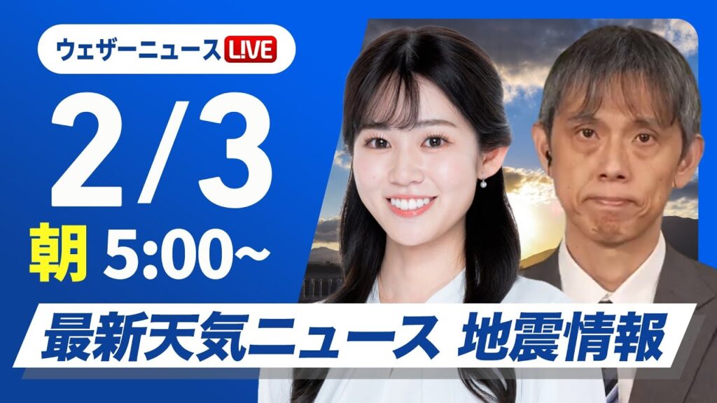 【ライブ】最新天気ニュース・地震情報 2025年2月3日(月)／日本海側は天気下り坂　  明日からは最強寒波襲来〈ウェザーニュースLiVEモーニング・青原桃香／芳野達郎〉