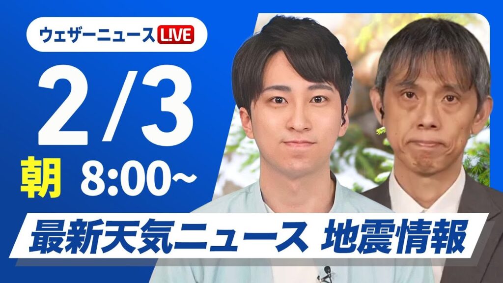 【ライブ】最新天気ニュース・地震情報2025年2月3日(月)／日本海側は天気下り坂　  明日からは最強寒波襲来〈ウェザーニュースLiVEサンシャイン・福吉貴文／芳野達郎〉